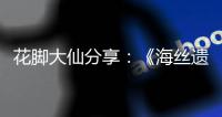 花脚大仙分享：《海丝遗珍——‘碗礁一号’沉船及平潭水域出水瓷器展》3