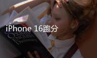 iPhone 16跑分出炉，A18多核成绩不如前代A17 Pro